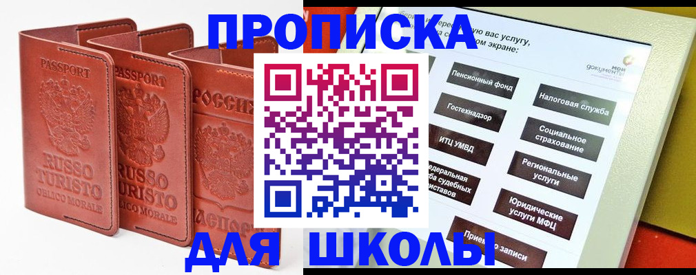 временная регистрация для школы в Орске